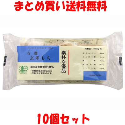 コジマフーズ 有機玄米もち 餅 玄米餅 切り餅 300g(6切れ入り)×10個セット<br>まとめ買い送料無料