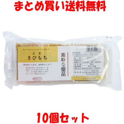 コジマフーズ 玄米きびもち 餅 玄米餅 切り餅 きび もちきび 300g(6切れ入り)×10個セット<br>まとめ買い送料無料
