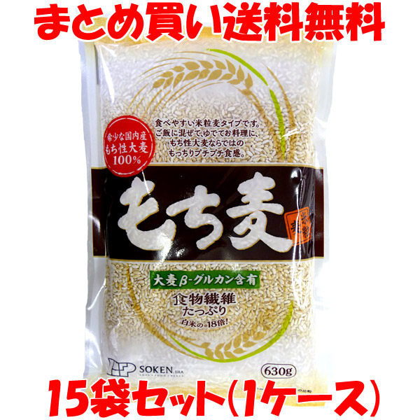 創健社 もち麦 【希少な国内産】米粒麦 食物繊維 大麦βグルカン もち性大麦 もちもち プチプチ もちむぎ 袋入<br>630g×15袋セット(1ケース)<br>まとめ買い送料無料
