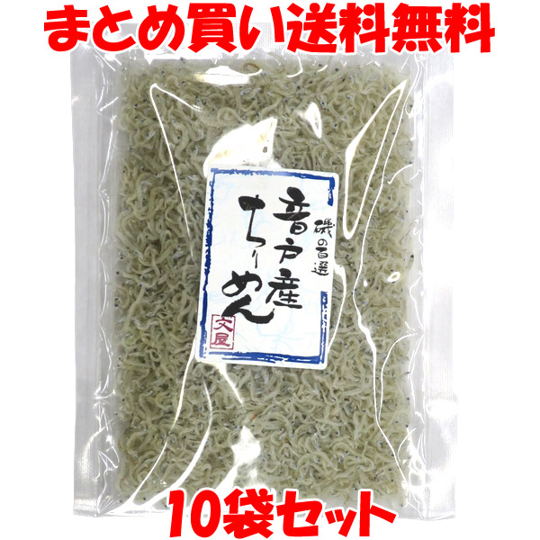 音戸産ちりめん 音戸ちりめん 音戸 50g×10袋セット<br>まとめ買い送料無料