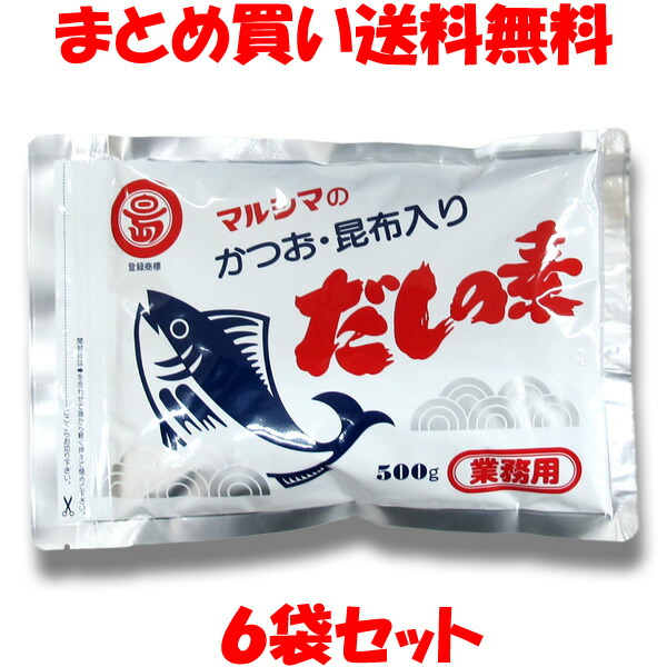 かつおだしの素 ＜500g(業務用)＞ マルシマ 丸島醤油 小豆島 出汁 ダシ だしの素 かつお節 昆布 かつお風味 粉末 チャック袋入 業務用 500g×6袋セット まとめ買い送料無料