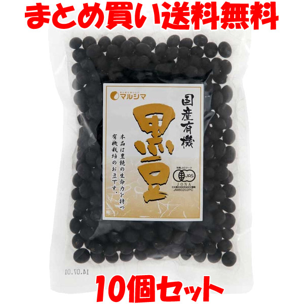 マルシマ 国産有機 黒豆 有機JAS 北海道産 黒大豆 くろまめ クロマメ 煮豆 おせち 袋入 200g×10個セット まとめ買い送料無料