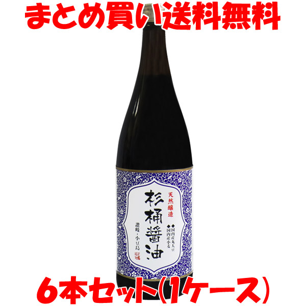 マルシマ 丸島醤油 天然醸造 杉桶醤油 1.8L×6本セット (1ケース) まとめ買い送料無料 しょうゆ 醤油 しょう油 こいくち 国産大豆 国産小麦 天日塩 小豆島 ビン 1升瓶 <br>