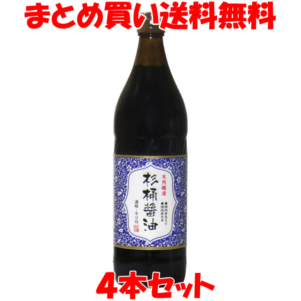 マルシマ 丸島醤油 天然醸造 杉桶醤油 900ml×4本セット まとめ買い送料無料 しょうゆ 醤油 しょう油 こいくち 国産大豆 国産小麦 天日塩  小豆島 ビン 最も優遇の