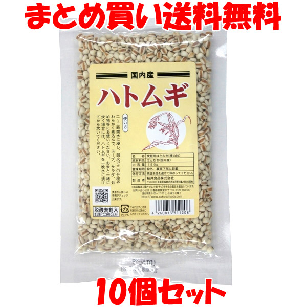 桜井食品 ハトムギ 粒 国内産 はとむぎ ハト麦 炊飯用 精白粒 スープ サラダ 袋入 150g×10個セット<br>まとめ買い送料無料