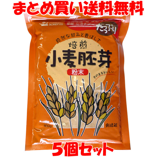 創健社 小麦胚芽 粉末 焙煎 チャック袋入 400g×5個セット まとめ買い送料無料