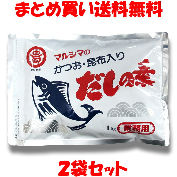 かつおだしの素 ＜1kg(業務用)＞ マルシマ 丸島醤油 小豆島 出汁 ダシ だしの素 かつお節 昆布 かつお風味 粉末 チャック袋入 業務用 1kg×2袋 まとめ買い送料無料