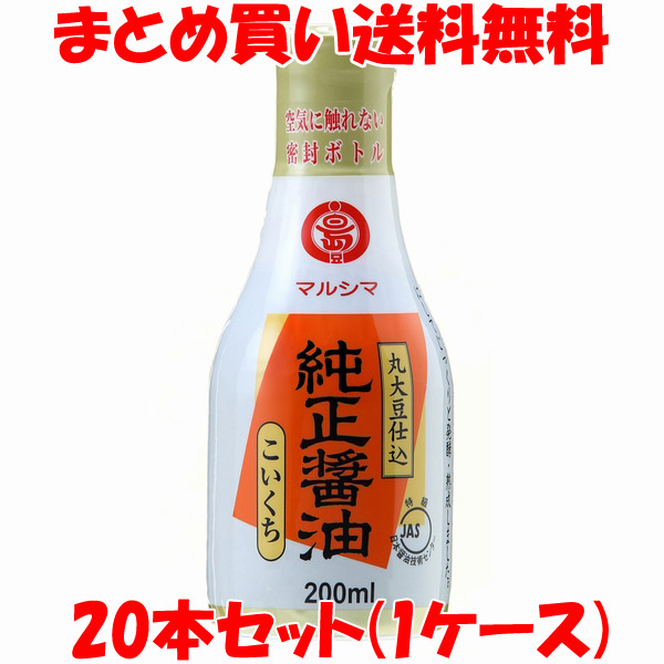 丸島醤油 デラミボトル濃口 200ml×20本 1ケース まとめ買い送料無料 マルシマ しょう油 醤油 無料発送