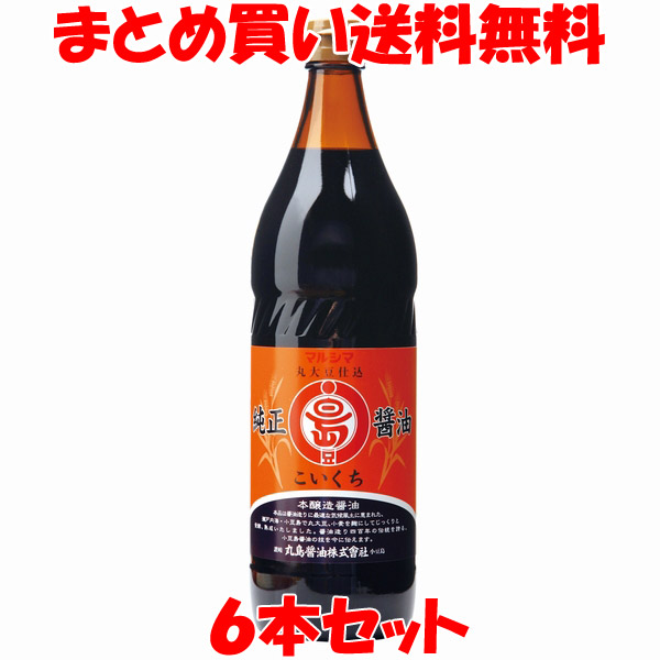 丸島醤油 純正醤油 濃口 900ml×6本 まとめ買い送料無料 マルシマ しょう油 醤油