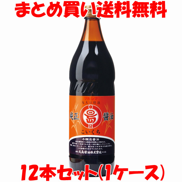 丸島醤油 純正醤油 <濃口> こいくち しょうゆ 醤油 マルシマ 900ml×12本(1ケース)まとめ買い送料無料|純正食品マルシマ 店