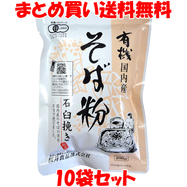 楽天市場 桜井食品 そば粉 有機 国内産 石臼挽き 蕎麦粉 袋入 0g 10袋セットまとめ買い送料無料 純正食品マルシマ 楽天市場店