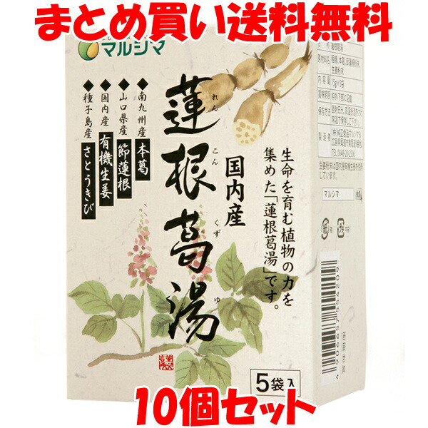 マルシマ 国産 蓮根葛湯 くず湯 葛 節蓮根 さとうきび 75g(15g×5包)×10個セット まとめ買い送料無料※この商品は予告なくパッケージ、個包装など変更されます。 6,323円