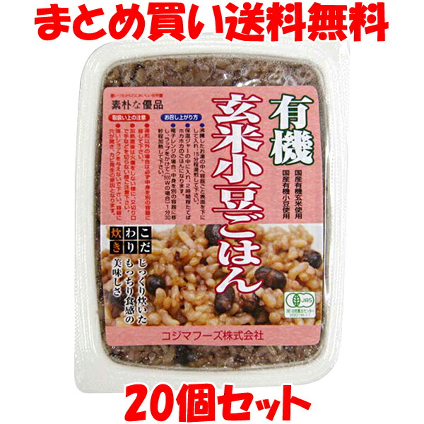 コジマフーズ 有機玄米小豆ごはん レトルト 食物繊維 ポリフェノール 160g×20個セット<br>まとめ買い送料無料