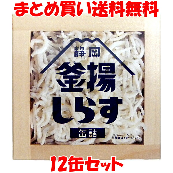 山梨罐詰 静岡 釜揚しらす 缶詰 カンヅメ かんづめ 国産 静岡産 かまあげ シラス 40g×12缶セット<br>まとめ買い送料無料