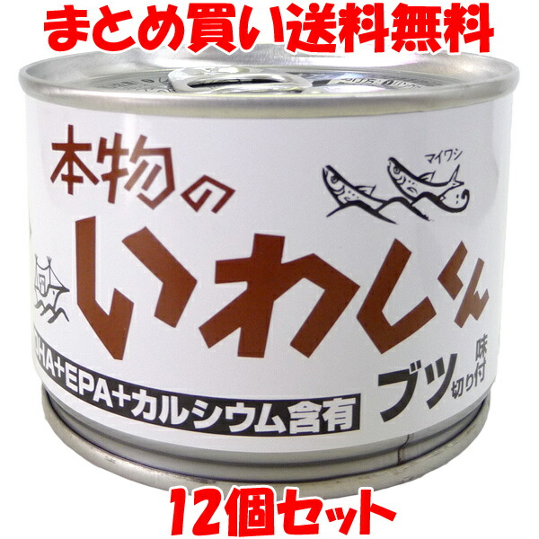 本物のいわしくん ブツ切り 味付 缶詰 鰯 イワシ いわし しょうゆ味付 かんづめ カンヅメ DHA EPA カルシウム含有 保存食 非常食 缶つま ワールドヘイセイ 190g×12個セット<br>まとめ買い送料無料