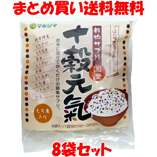 マルシマ 国産 十穀元氣 もち麦入り 国産 雑穀 穀物サプリ お米に混ぜて炊くだけ 胚芽押麦 もちきび もち玄米 黒米 とうきび 赤米 もちあわ もち麦 ハトムギ ひえ 小袋 袋入 150g(25g×6)×8袋セット<br>まとめ買い送料無料 訳あり ラベルによごれのある可能性があります。