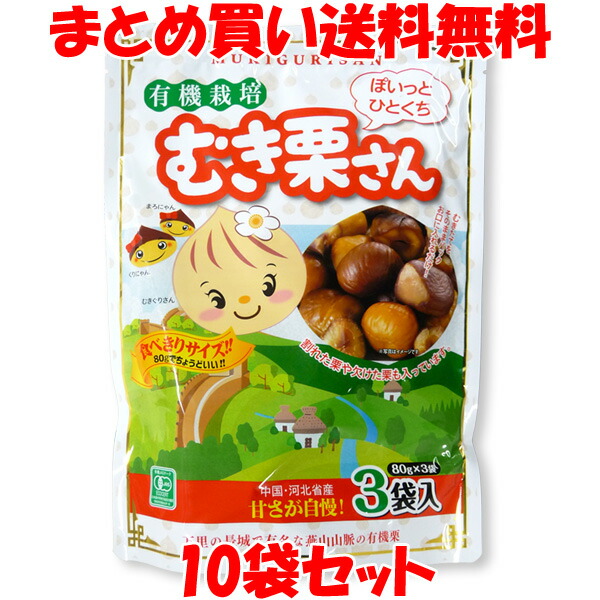 有機栽培 むき栗さん くり クリ 有機栗 240g 10袋セット まとめ買い送料無料 食べきりサイズ 80gでちょうどいい 240g これは栗の水分が出たものです Painandsleepcenter Com