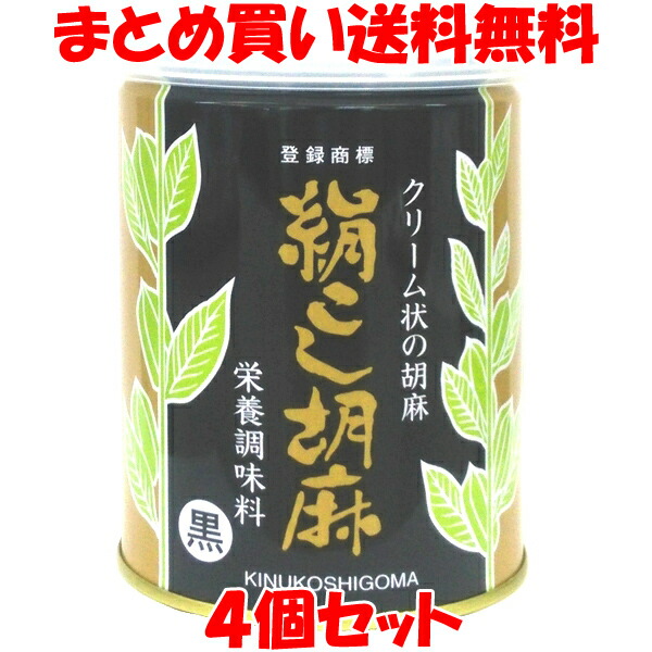 大村屋 絹こし胡麻 ＜黒＞ 練りゴマ ねりごま クリーム状 ペースト ごまだれ 栄養調味料 缶 450g×4個セット<br>まとめ買い送料無料