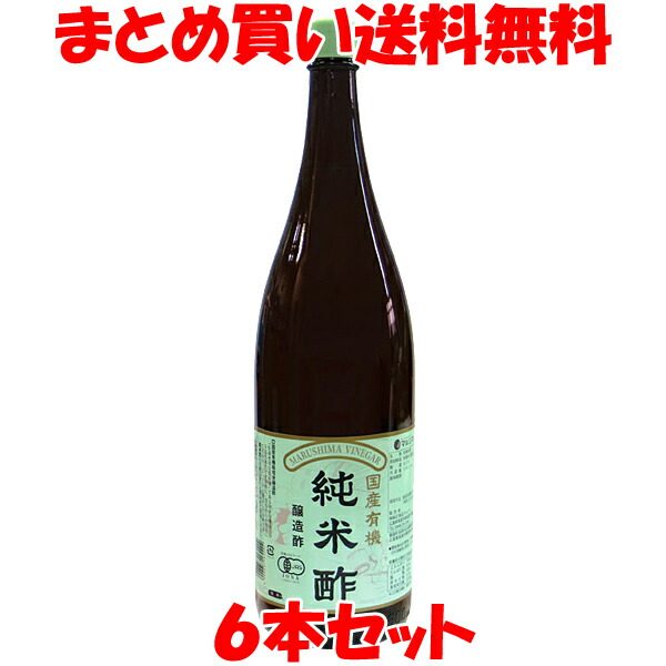 酢 マルシマ 国産有機純米酢 1.8L 一升瓶×6本セット（ケース買い）<br>まとめ買い送料無料
