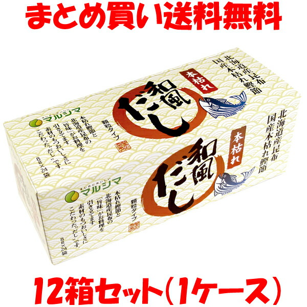 100 本物保証 マルシマ 本枯れ和風だし 顆粒状 だしの素 だし 出汁 ダシ 小袋タイプ 箱入 192g 8g 24 12箱セット 1ケース まとめ買い送料無料 50 Off Www Lexusoman Com