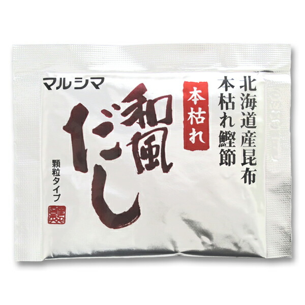 マルシマ本枯れ和風だし小袋タイプ192g(8g×24)×12箱セット(1ケース)まとめ買い送料無料
