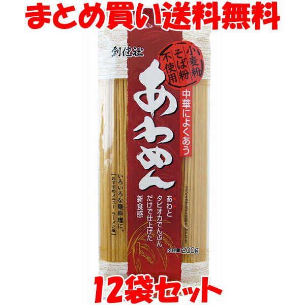 創健社 あわめん 小麦粉不使用 そば粉不使用 あわ 中華によくあう 麺料理 ラーメン風 袋入 200g×12個セット<br>まとめ買い送料無料