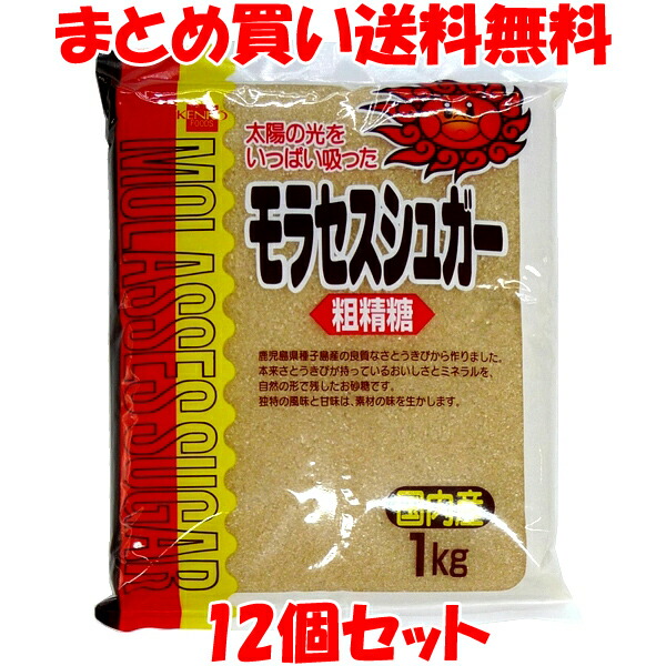 健康フーズ モラセスシュガー 砂糖 さとうきび 粗製糖 鹿児島県産 種子島産 袋入 1kg×12個セットまとめ買い送料無料 クラシック