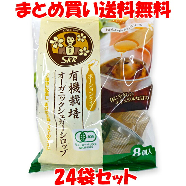 サクラ食品 有機栽培 オーガニックシュガーシロップ 有機JAS さとうきび シロップ ポーションタイプ 袋入 15g&times;8カップ&times;24袋セットまとめ買い送料無料｜純正食品マルシマ　店
