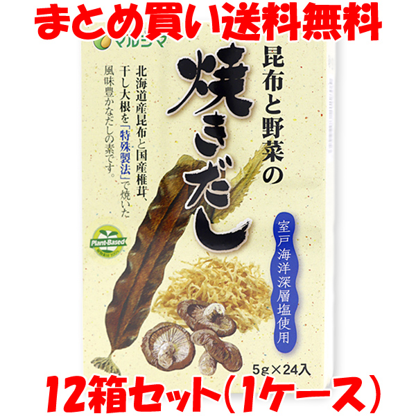 マルシマ 昆布と野菜の焼きだし だしの素 だし 出汁 ダシ 昆布 しいたけ 干し大根 プラントベース 動物性素材不使用 粉末 小袋 箱入 120g(5g×24包)×12箱セット(1ケース)<br>まとめ買い送料無料
