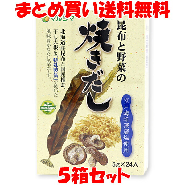 マルシマ 昆布と野菜の焼きだし だしの素 だし 出汁 ダシ 昆布 しいたけ 干し大根 プラントベース 動物性素材不使用 粉末 小袋 箱入 120g(5g×24包)×5箱セット<br>まとめ買い送料無料
