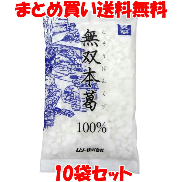 ムソー 無双本葛 100% ザラメ状 くず粉 葛粉 本葛粉 110g×10個セット まとめ買い送料無料