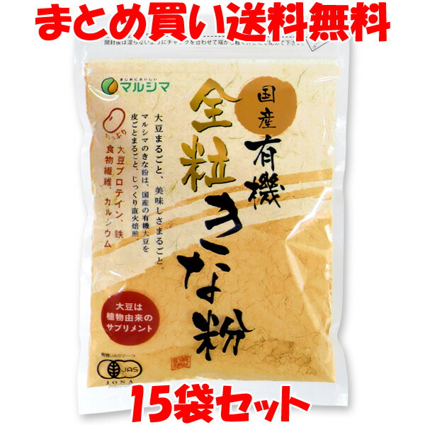 マルシマ 国産 有機 全粒 きな粉 きなこ 大豆 きなこもち 袋入 100g×15袋セット <br>まとめ買い送料無料