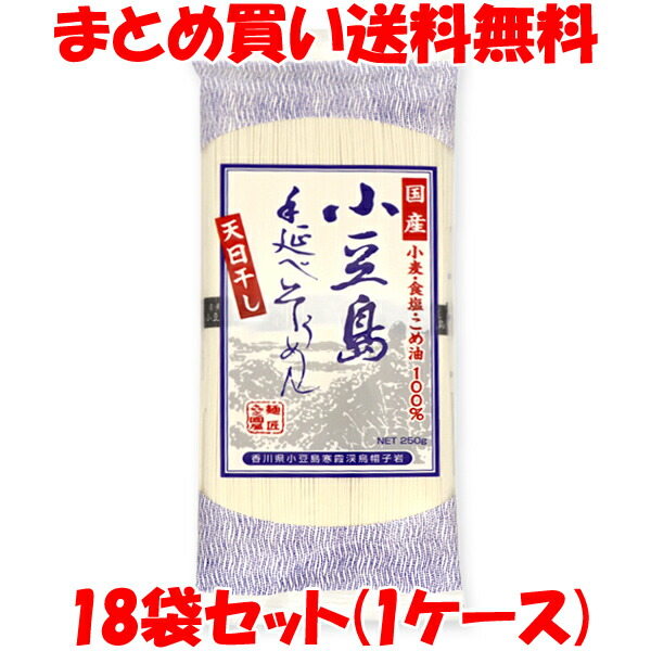 丸島 小豆島 手延べそうめん 素麺 乾麺 国産小麦 袋入 250g(50g×5束)×18袋セット(1箱) まとめ買い送料無料