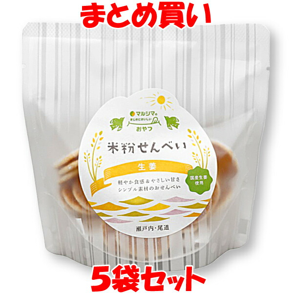 マルシマ 米粉せんべい 生姜 63g×5袋セット まとめ買い 『2年保証』