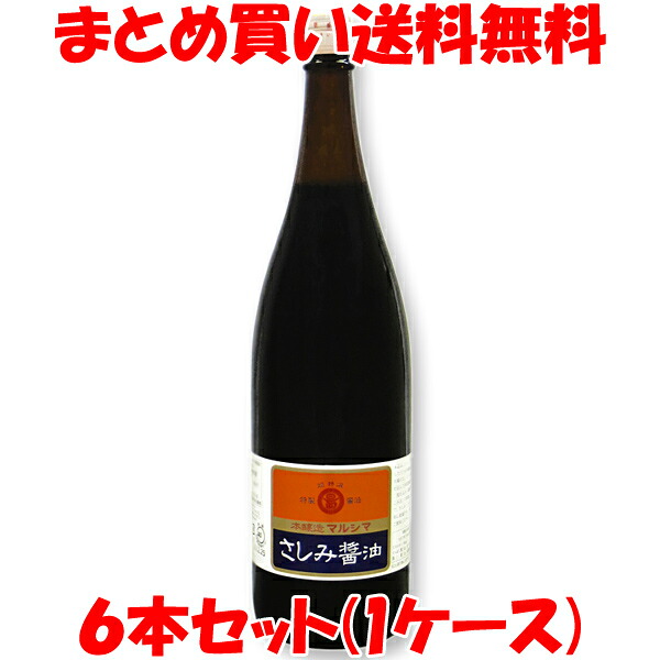 丸島醤油 再仕込醤油(さしみ醤油) 刺身醤油 しょう油 しょうゆ マルシマ 1.8L×6本セット(1箱) まとめ買い送料無料|純正食品マルシマ 店