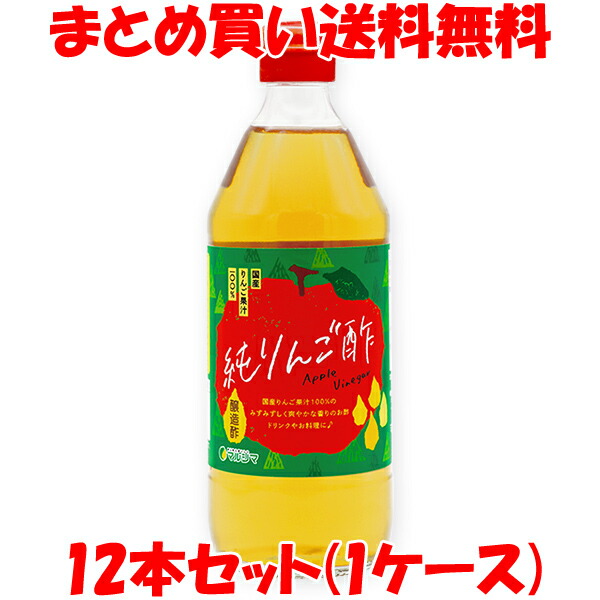 マルシマ 純りんご酢 500ml×12本セット(1ケース) まとめ買い送料無料 9,234円