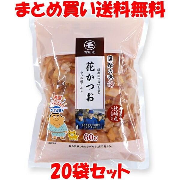 マルモ 薩摩の味 花かつお かつお削りぶし 国産 鹿児島県産 枕崎 薩摩節 冷やっこ お好み焼 チャック袋 60g×20袋セット<br>まとめ買い送料無料