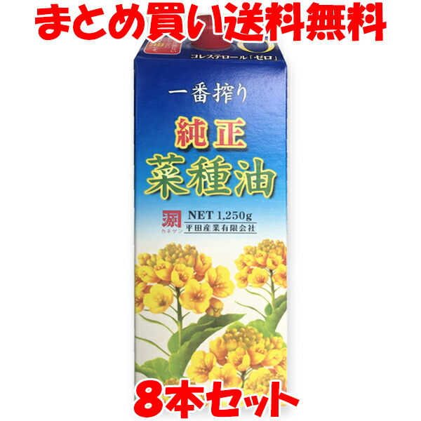 平田産業 純正菜種油 一番搾り なたね油 コレステロールゼロ 紙パック 1250g×8本セット まとめ買い送料無料