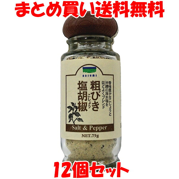 青い海 粗びき 塩胡椒 沖縄の海水塩 塩コショウ 塩こしょう 卓上 小ビン 75g×12個セット まとめ買い送料無料