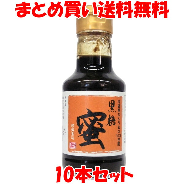 仲宗根黒糖 黒糖蜜 沖縄産 さとうきび100%使用 黒砂糖 黒糖 液状 ビン入 200g×10本セット まとめ買い送料無料