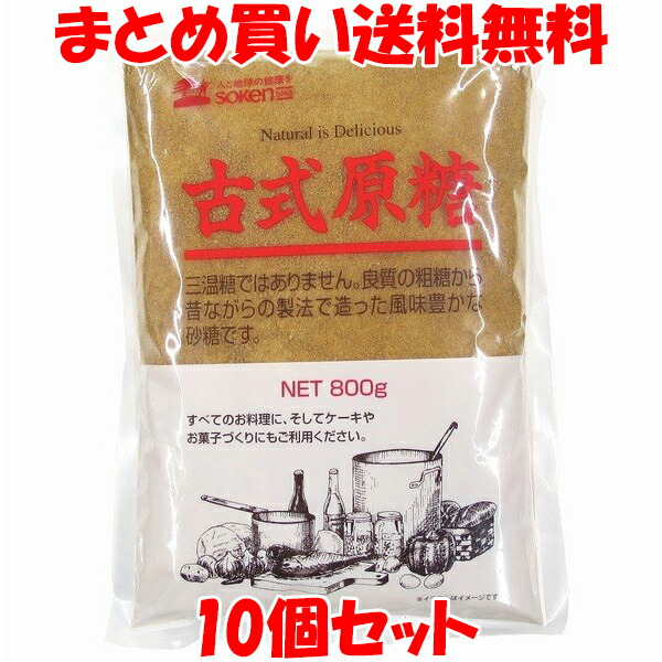創健社 古式原糖 砂糖 粗糖 さとうきび 袋入 800g×10個セット<br>まとめ買い送料無料