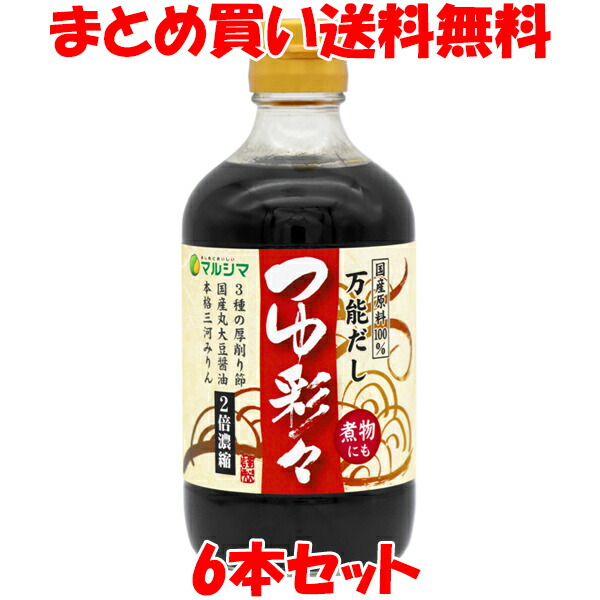 マルシマ つゆ彩々 麺つゆ めんつゆ そうめんつゆ 国産原料100% 煮物 調味料 万能だし だし醤油 だし 出汁 ダシ ビン 400ml×6本セット<br>まとめ買い送料無料