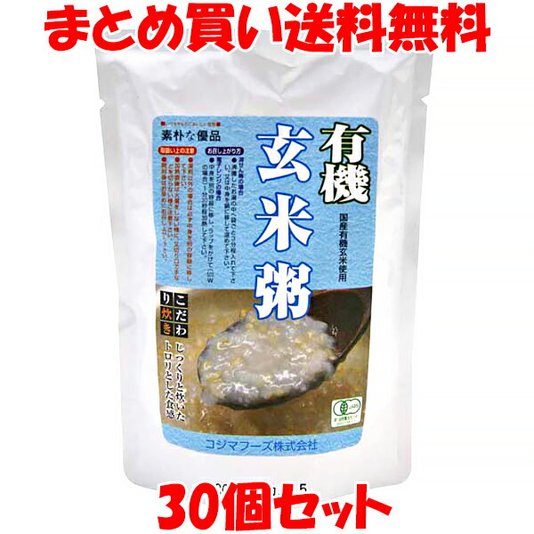 コジマフーズ 有機玄米粥 おかゆ レトルト 200g×30個セット<br>まとめ買い送料無料