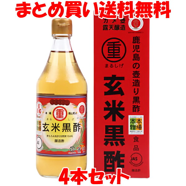 まるしげ 玄米黒酢 500ml×4本セット まとめ買い送料無料