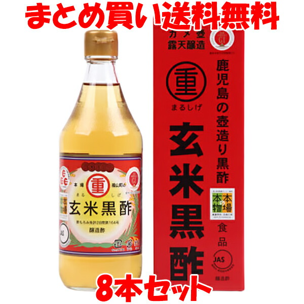 まるしげ 玄米黒酢 500ml×8本セットまとめ買い送料無料|純正食品マルシマ 店
