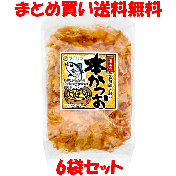 マルシマ 本かつお 国産 だし 冷やっこ お好み焼 かつおぶし 袋入 90g×6袋セット まとめ買い送料無料