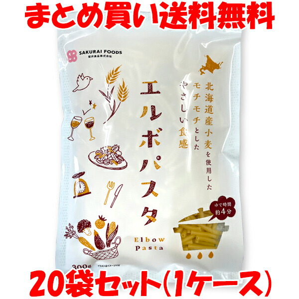 桜井 国内産 エルボパスタ マカロニ 300g×20袋セット(1ケース) まとめ買い送料無料