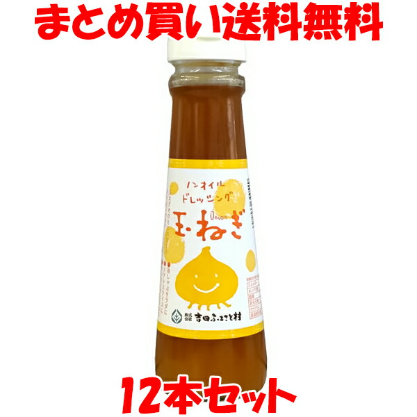 吉田ふるさと村 玉ねぎドレッシング ノンオイル 砂糖不使用 150ml×12本セット まとめ買い送料無料