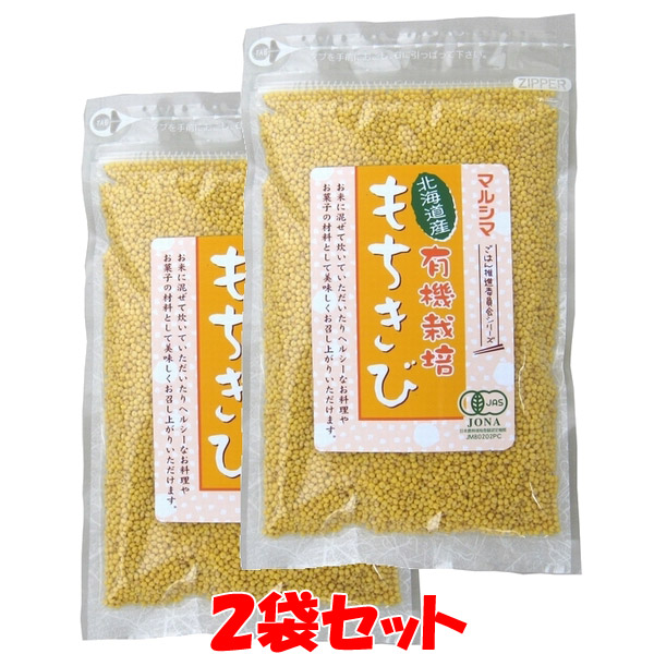 市場 マルシマ きび餅 もちきび 有機 きびごはん 袋入 180g×2袋セットゆうパケット送料無料 北海道産 有機栽培 雑穀 国産 有機JAS