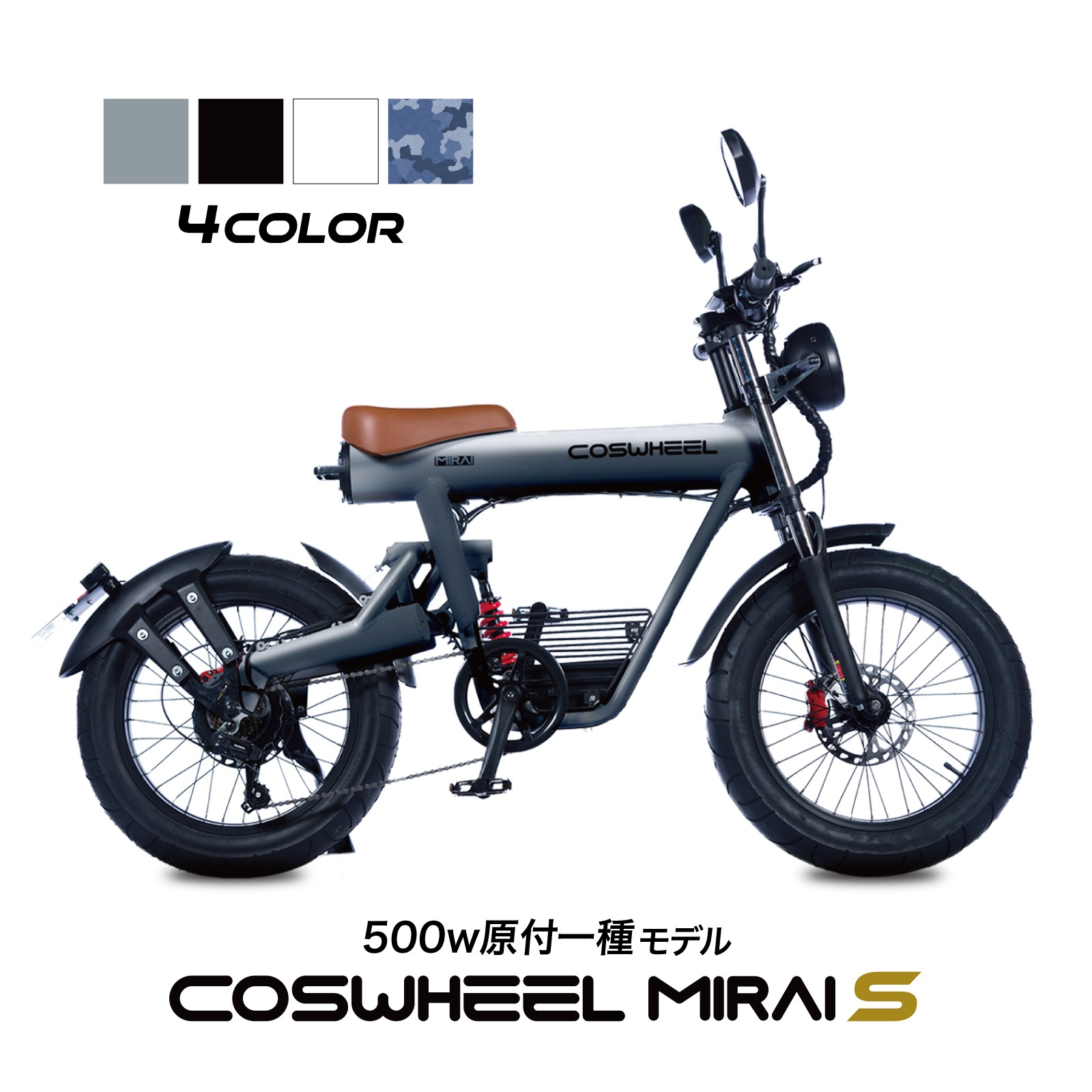 楽天市場】電動バイク COSWHEEL MIRAI S 原付 原付1種 50cc 50ccクラス 公道走行可 1台で フル電動自転車 電動アシスト  自転車 の3WAY 20インチ FATタイヤ で 通勤 通学 にも おすすめ ペダル付原付 新車 組立完成車お届け スポーツ アウトドア :  ＳＫＴ楽天市場店